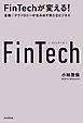FinTechが変える！　金融×テクノロジーが生み出す新たなビジネス