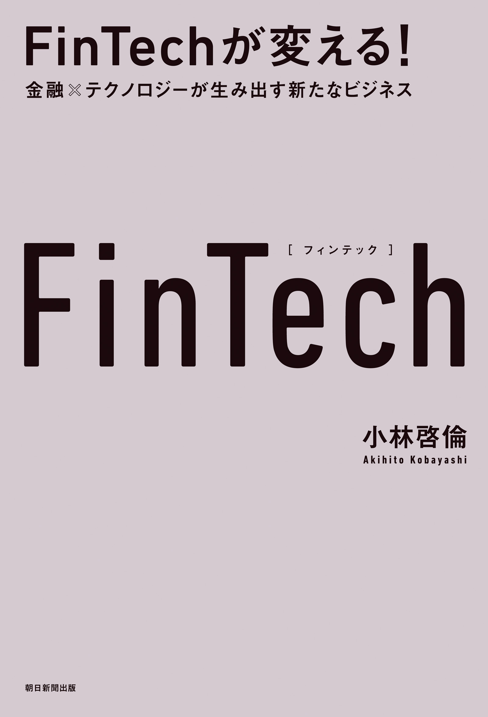 金融×テクノロジーが生み出す新たなビジネス　FinTechが変える！　ブックライブ　小林啓倫　漫画・無料試し読みなら、電子書籍ストア