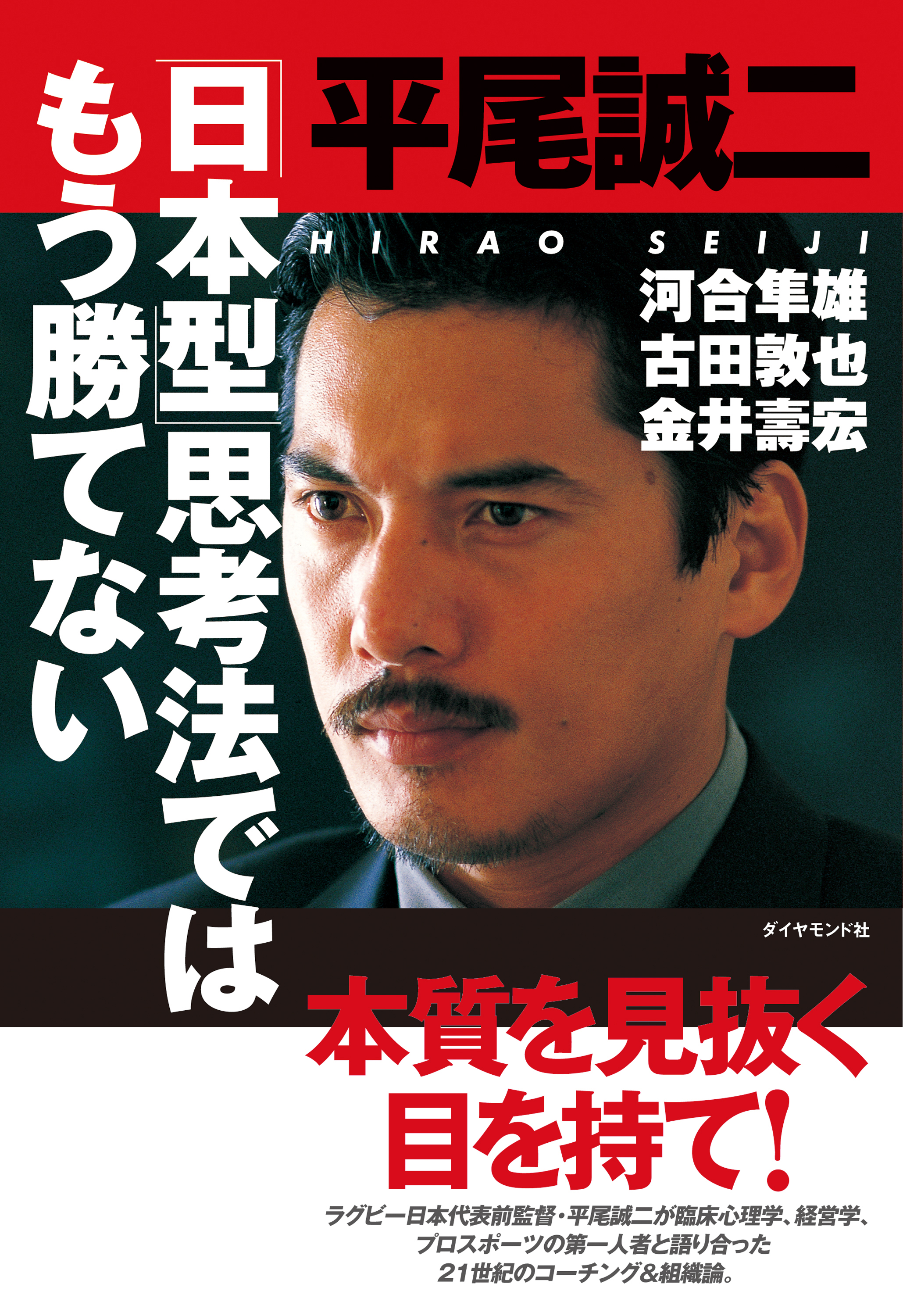 日本型 思考法ではもう勝てない 平尾誠二 漫画 無料試し読みなら 電子書籍ストア ブックライブ