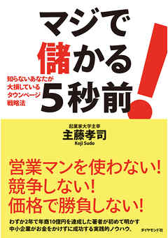 マジで儲かる５秒前！