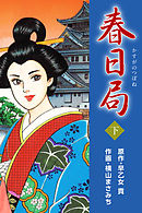 春日局　下