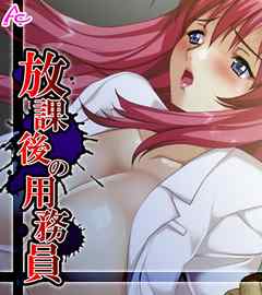 放課後の用務員 ～穢された新米女教師～　第１巻