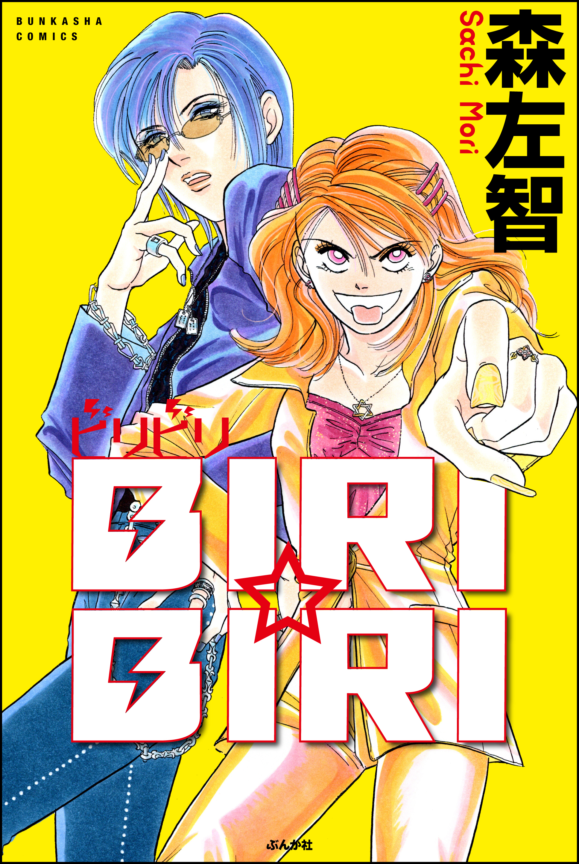 Biri Biri 森左智 漫画 無料試し読みなら 電子書籍ストア ブックライブ