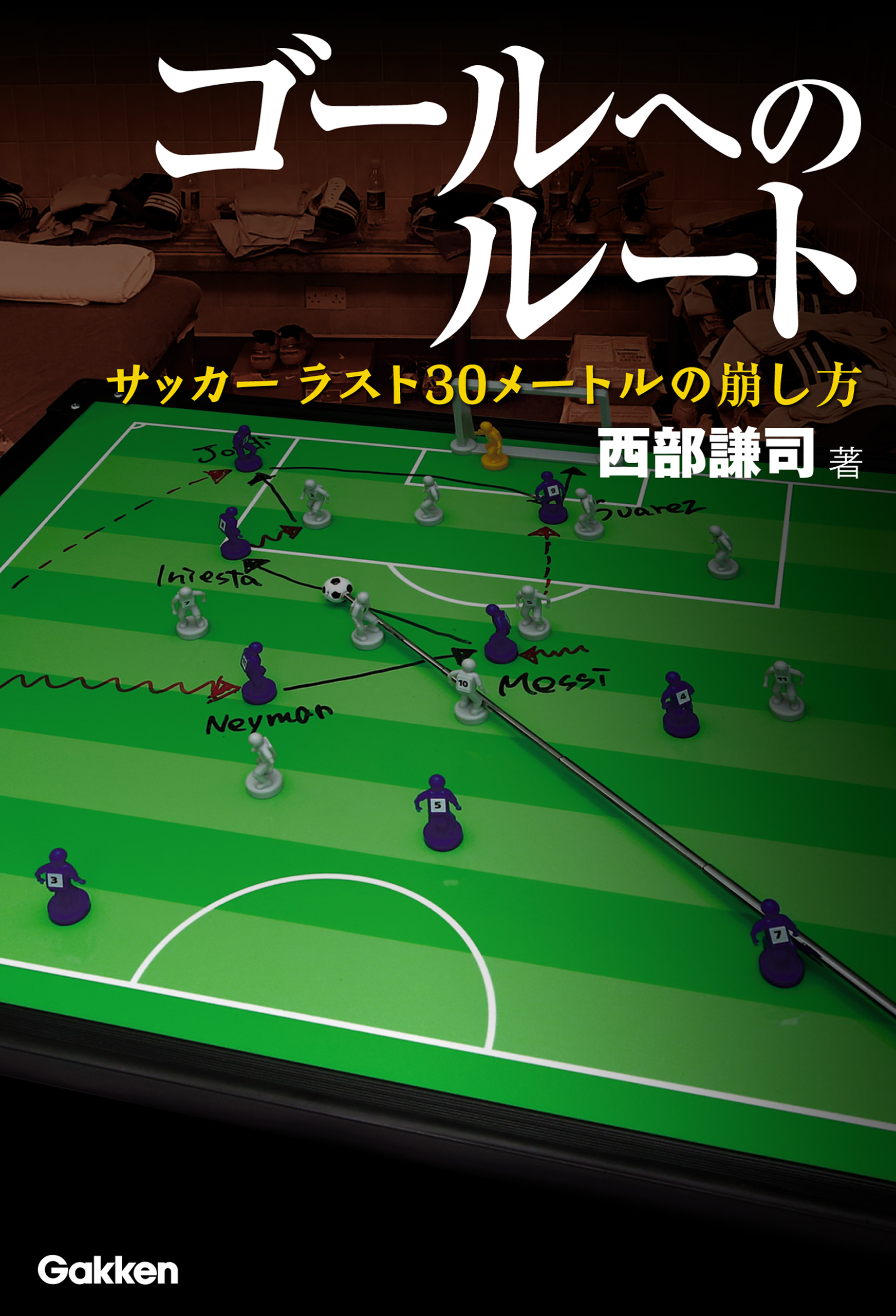 ゴールへのルート サッカー ラスト30メートルの崩し方 漫画 無料試し読みなら 電子書籍ストア ブックライブ