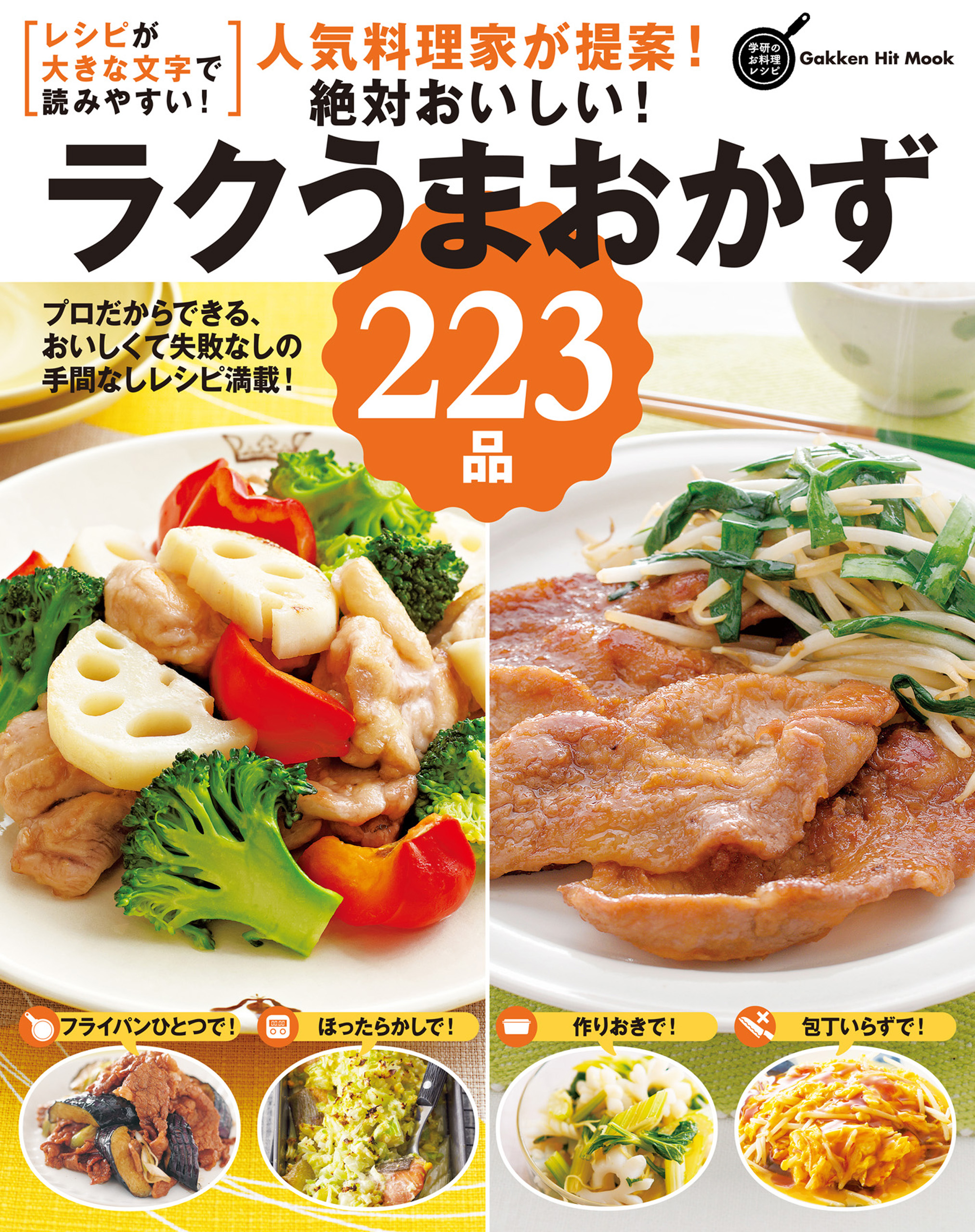 人気料理家が提案 絶対おいしい ラクうまおかず223品 プロだからできる おいしくて失敗なしの手間なしレシピ満載 フーズ編集部 漫画 無料試し読みなら 電子書籍ストア ブックライブ