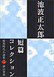 池波正太郎短編コレクション2夢の茶屋 暗黒時代小説集