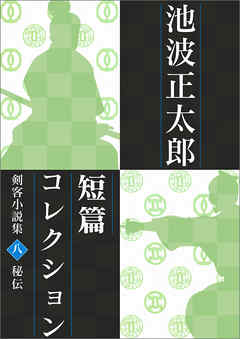 池波正太郎短編コレクション8秘伝 剣客小説集 - 池波正太郎 - 小説・無料試し読みなら、電子書籍・コミックストア ブックライブ