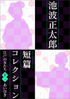 池波正太郎短編コレクション11あいびき 江戸の女たち - 池波正太郎 - 小説・無料試し読みなら、電子書籍・コミックストア ブックライブ