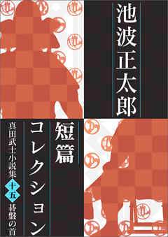 池波正太郎短編コレクション15碁盤の首 真田武士小説集 | ブックライブ