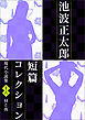 池波正太郎短編コレクション16昼と夜 現代小説集