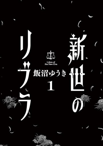 新世のリブラ １ 飯沼ゆうき 漫画 無料試し読みなら 電子書籍ストア ブックライブ