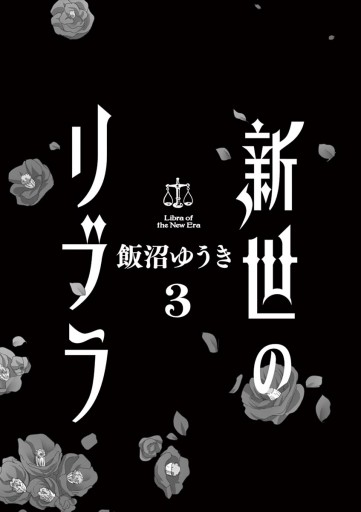 新世のリブラ 3 飯沼ゆうき 漫画 無料試し読みなら 電子書籍ストア ブックライブ 新世のリブラ 3 飯沼ゆうき 漫画 無料試し読みなら 電子書籍ストア ブックライブ