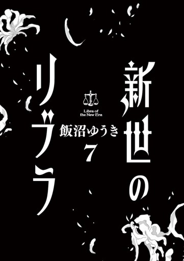 新世のリブラ 7 最新刊 飯沼ゆうき 漫画 無料試し読みなら 電子書籍ストア ブックライブ 新世のリブラ 7 最新刊 飯沼ゆうき 漫画 無料試し読みなら 電子書籍ストア ブックライブ
