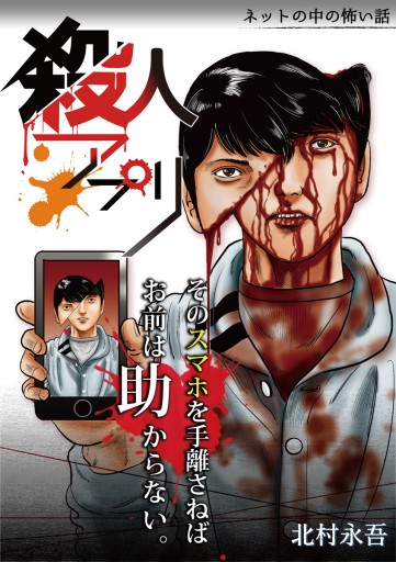 殺人アプリ - 北村永吾 - 女性マンガ・無料試し読みなら、電子書籍・コミックストア ブックライブ