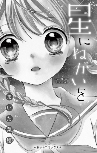 星にねがいを - まいた菜穂 - 漫画・ラノベ（小説）・無料試し読みなら