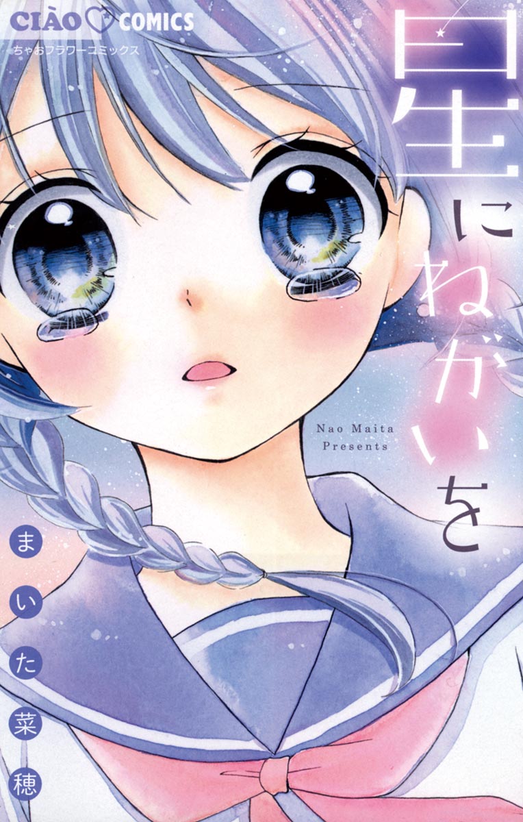 星にねがいを - まいた菜穂 - 漫画・ラノベ（小説）・無料試し読みなら