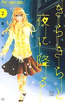 きらきらと夜に降る ２