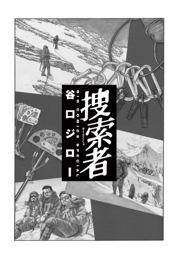 捜索者 谷口ジロー 漫画 無料試し読みなら 電子書籍ストア ブックライブ