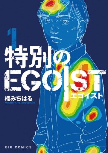 特別のｅｇｏｉｓｔ １ 漫画 無料試し読みなら 電子書籍ストア ブックライブ