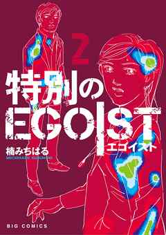 特別のＥＧＯＩＳＴ