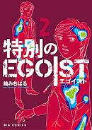 特別のＥＧＯＩＳＴ ２