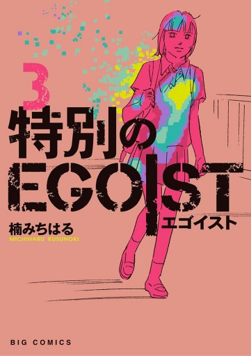 特別のｅｇｏｉｓｔ ３ 最新刊 漫画 無料試し読みなら 電子書籍ストア ブックライブ