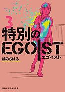 特別のＥＧＯＩＳＴ ３
