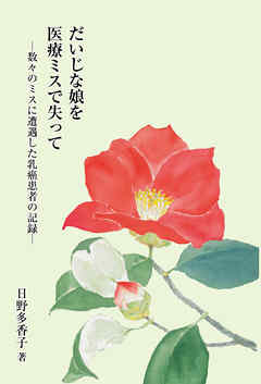 だいじな娘を医療ミスで失って