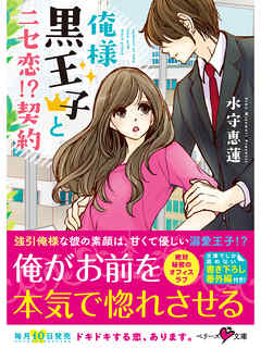 俺様黒王子とニセ恋！？契約