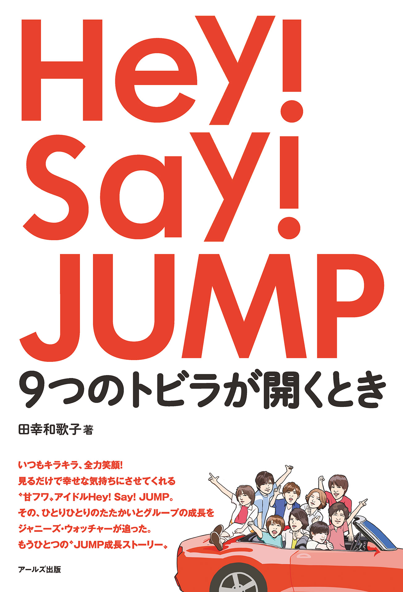Hey！Say！JUMP 9つのトビラが開くとき - 田幸和歌子 - 漫画・無料試し読みなら、電子書籍ストア ブックライブ