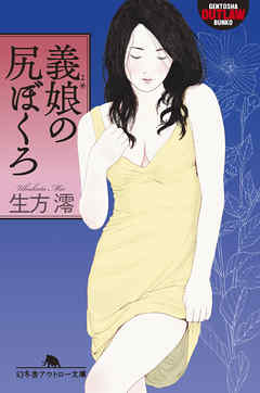 義娘の尻ぼくろ