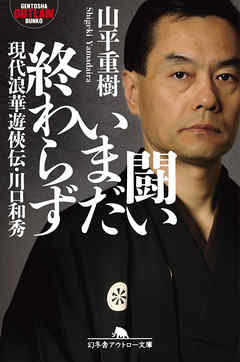 闘いいまだ終わらず　現代浪華遊侠伝・川口和秀