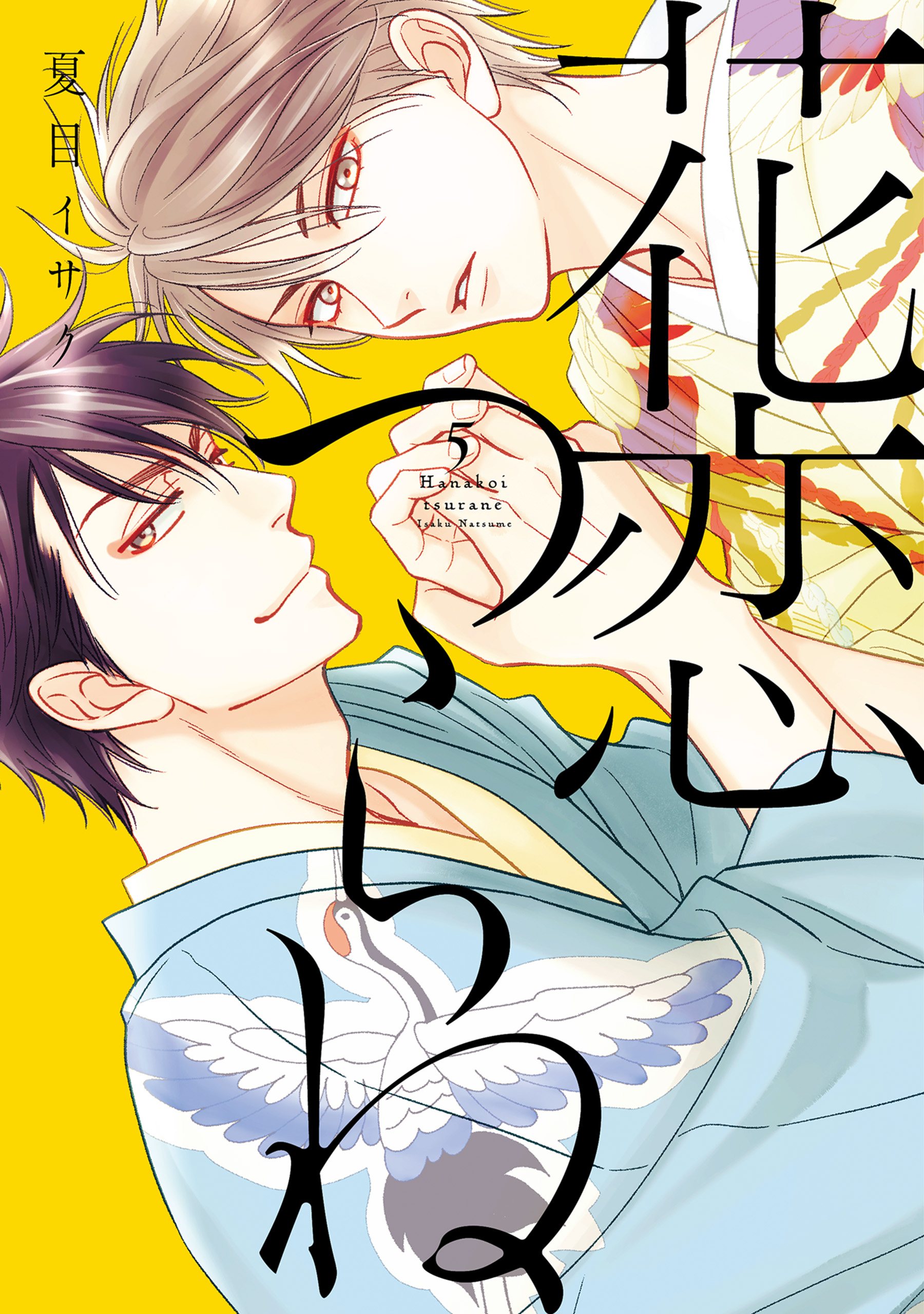 花恋つらね（５）【電子限定おまけ付き】 - 夏目イサク - BL(ボーイズ ...