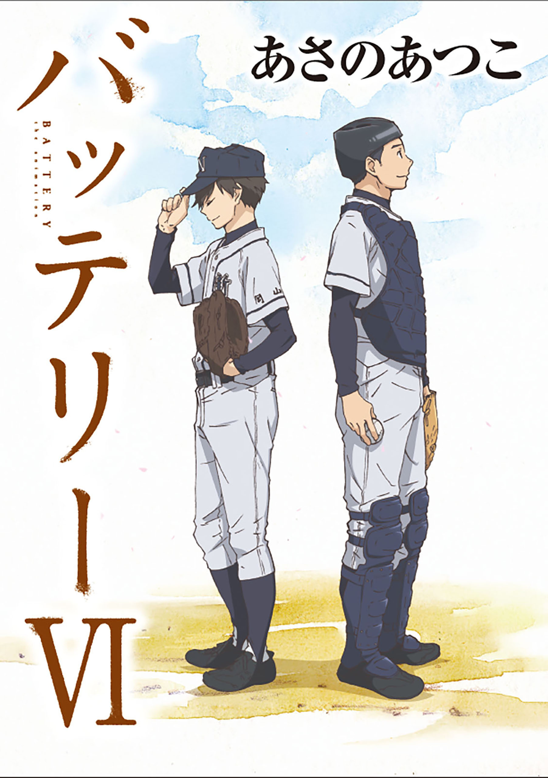 バッテリーvi アニメカバー版 最新刊 漫画 無料試し読みなら 電子書籍ストア ブックライブ