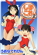 しすこれ-うんっ やっぱりコレしかっ！！-2