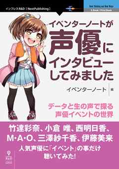 イベンターノートが声優にインタビューしてみました　データと生の声で探る声優イベントの世界