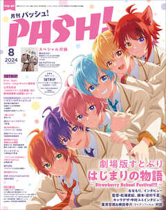 PASH！ 2024年01-08月号