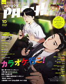 PASH！ 2025年 10月号