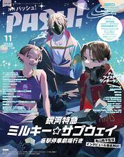 PASH！ 2026年 11月号