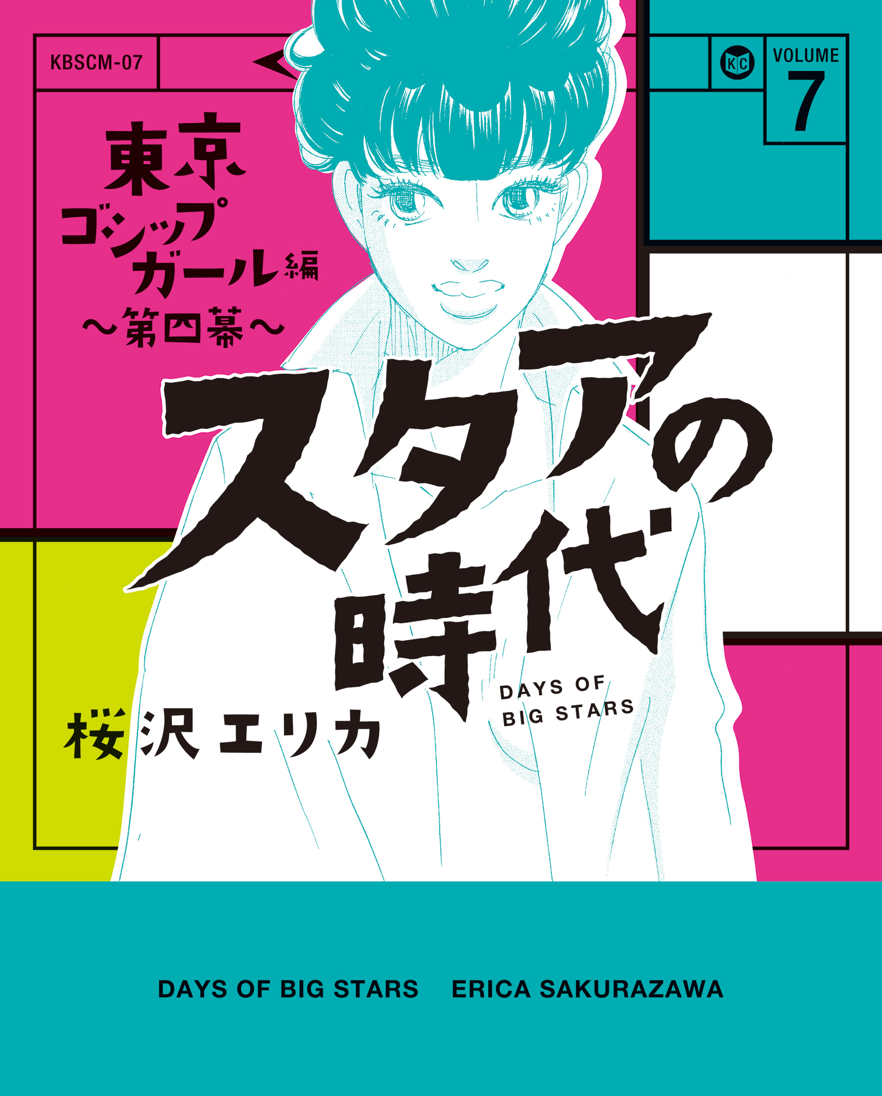 スタアの時代 ７ 東京ゴシップガール編 第四幕 漫画 無料試し読みなら 電子書籍ストア ブックライブ