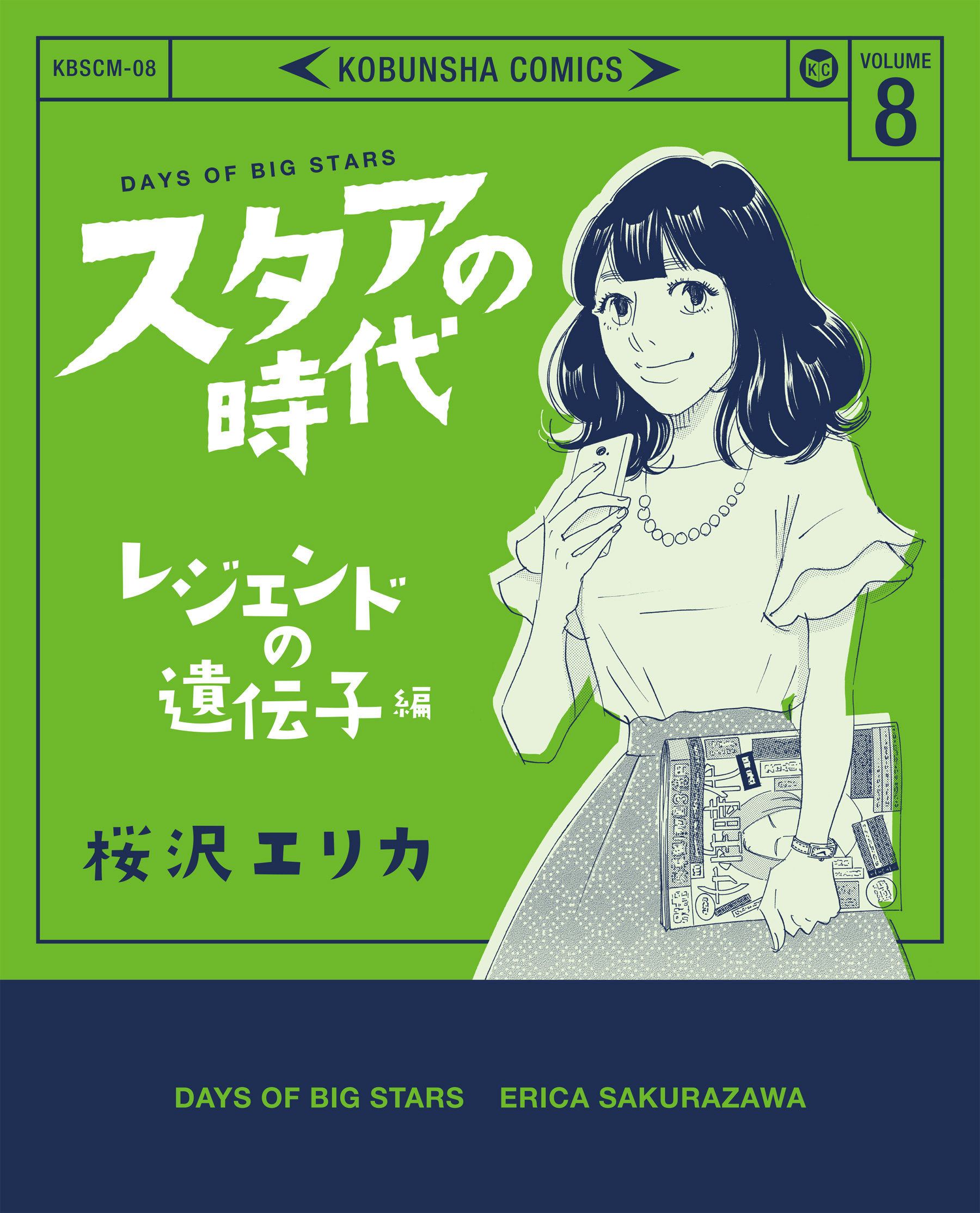 スタアの時代 ８ レジェンドの遺伝子編 最新刊 漫画 無料試し読みなら 電子書籍ストア ブックライブ