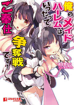 俺のメイドハーレムはいつだってご奉仕争奪戦です！