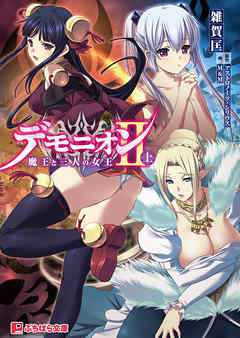 デモニオンII（上）魔王と三人の女王