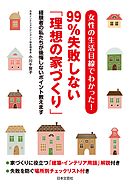 女性の生活目線でわかった！　99％失敗しない「理想の家づくり」