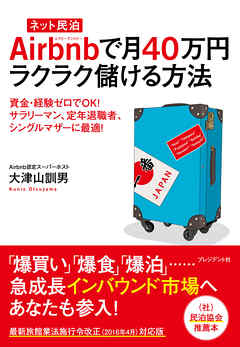 ネット民泊 Airbnbで月40万円ラクラク儲ける方法 大津山訓男 漫画 無料試し読みなら 電子書籍ストア ブックライブ