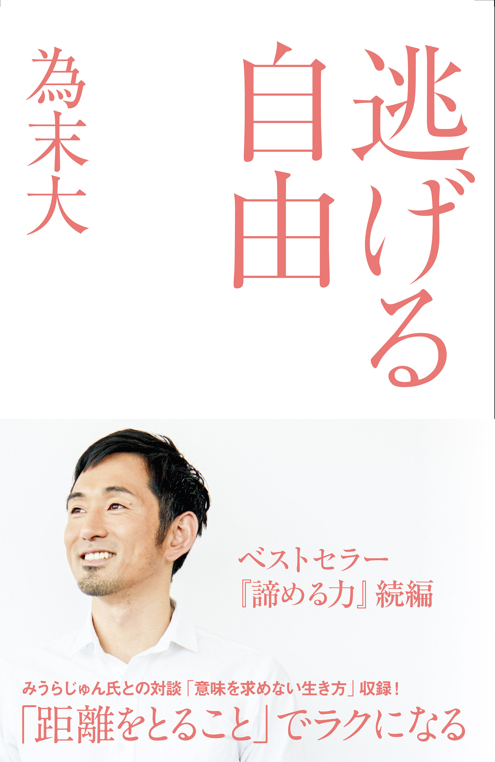 逃げる自由 諦める力２ 漫画 無料試し読みなら 電子書籍ストア ブックライブ