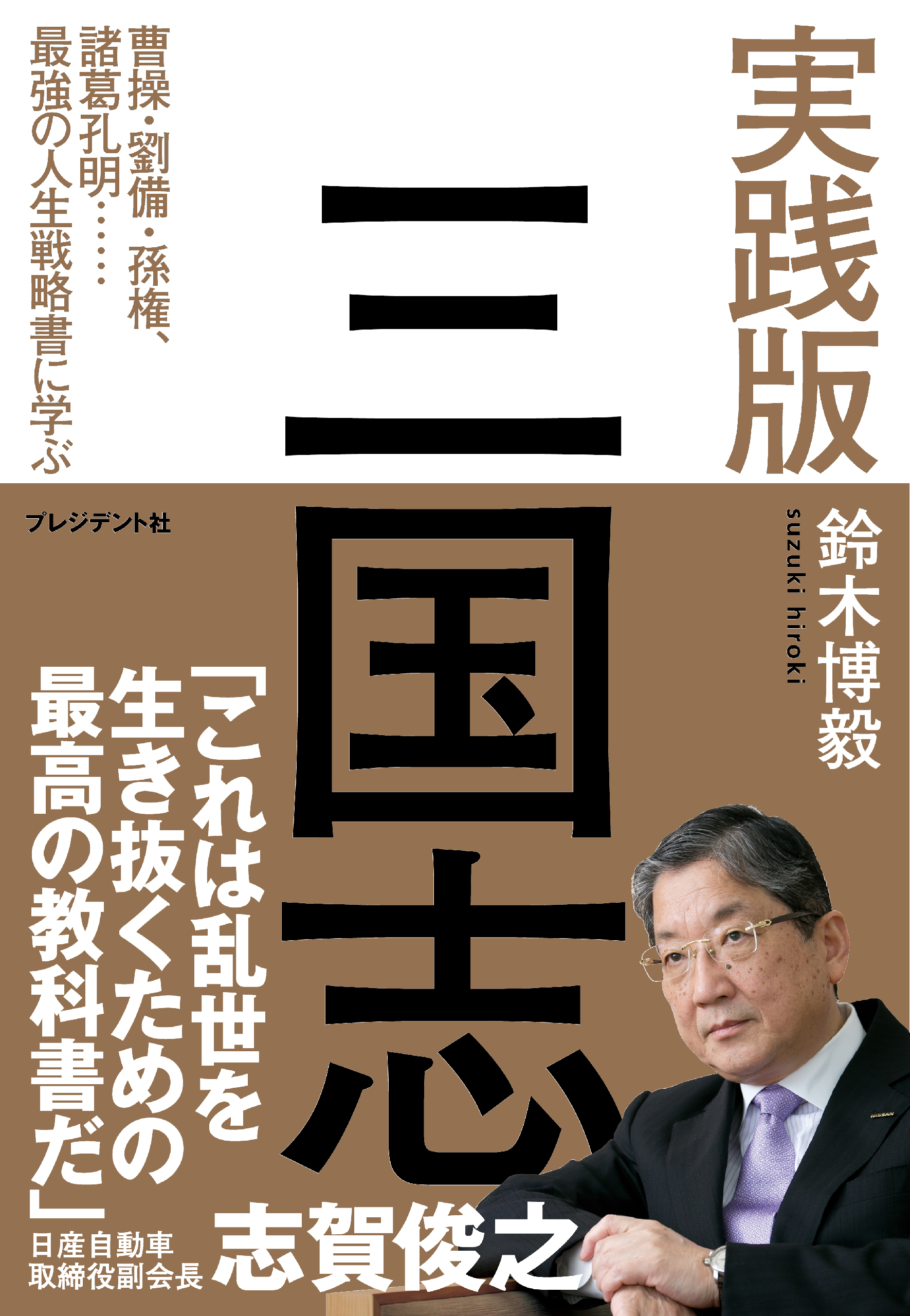 実践版 三国志 曹操 劉備 孫権 諸葛孔明 最強の人生戦略書に学ぶ 漫画 無料試し読みなら 電子書籍ストア ブックライブ