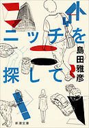 ニッチを探して