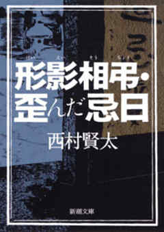 形影相弔・歪んだ忌日 - 西村賢太 - 漫画・無料試し読みなら、電子書籍