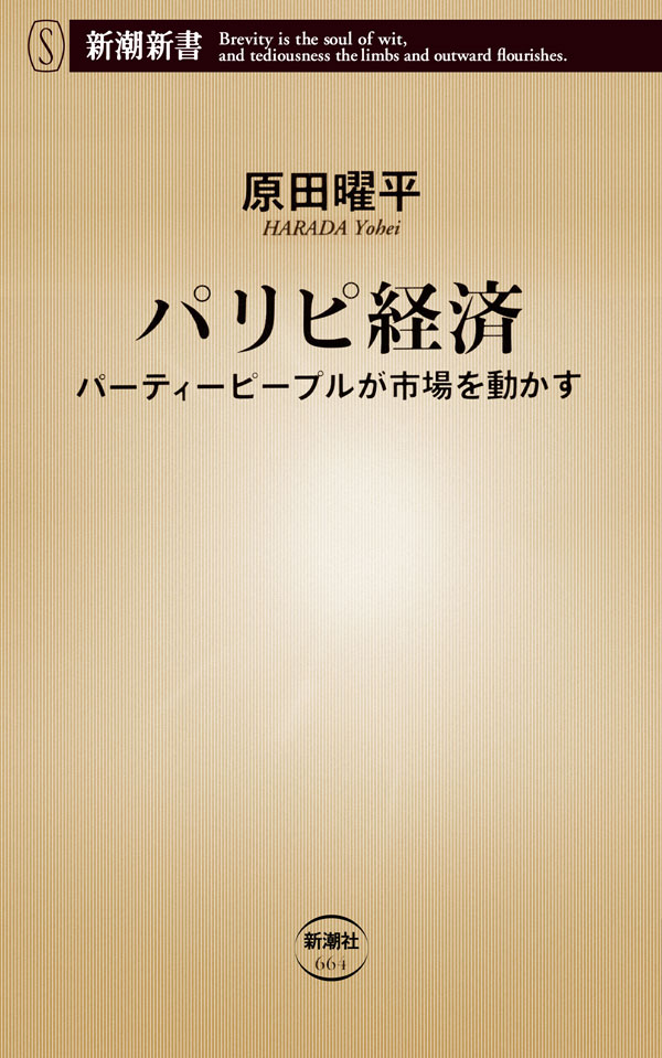 パリピ経済 パーティーピープルが市場を動かす 原田曜平 漫画 無料試し読みなら 電子書籍ストア ブックライブ